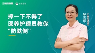 摔一下不得了，醫(yī)養(yǎng)護(hù)理員教你“防跌倒”