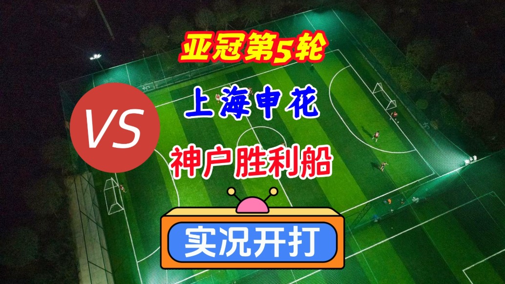 亞冠第5輪！上海申花VS神戶勝利船！