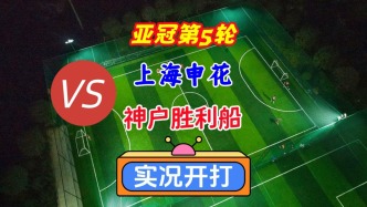 亞冠第5輪！上海申花VS神戶勝利船！