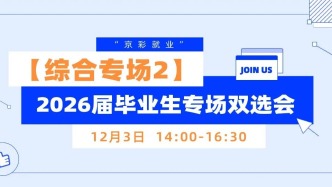 【邀請函】12月03日【綜合專場2】“京彩就業(yè)”2026屆畢業(yè)生專場雙選會(huì)