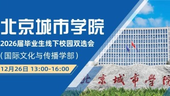 【邀請函】12月26日北京城市學(xué)院2026屆畢業(yè)生線下校園雙選會(huì)（國際文化與傳播學(xué)部）
