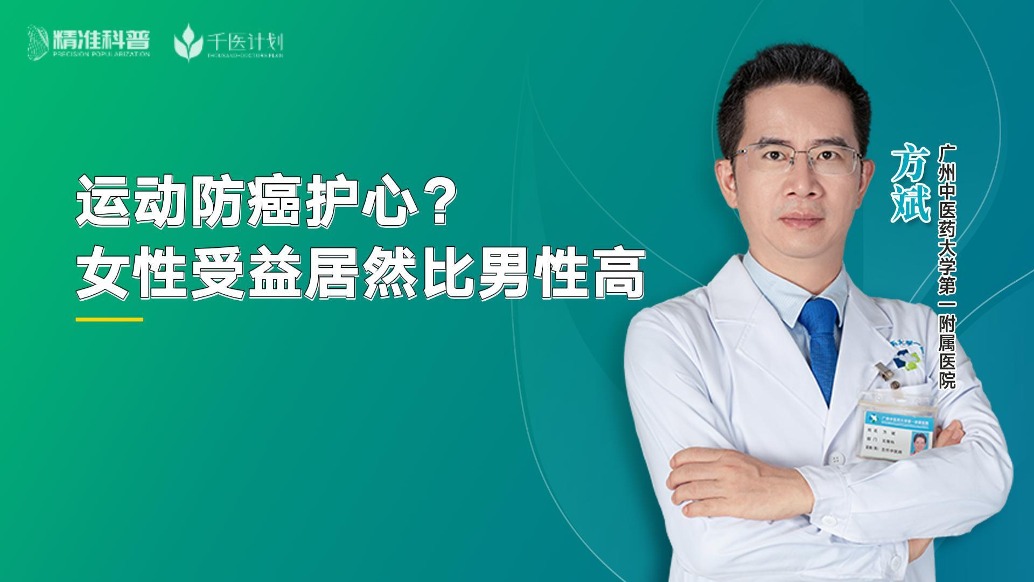 運動防癌護(hù)心？女性受益居然比男性高