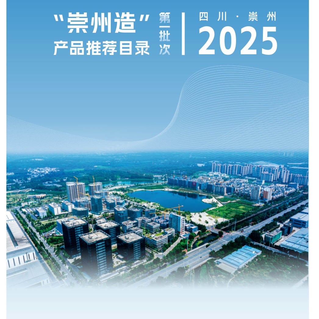 2025年《“崇州造”产品推荐目录（第一批次）》正式发布