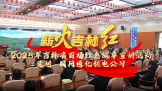 红色故事进一线！吉林通化宣讲团用英雄事迹，凝聚企业奋进新力量