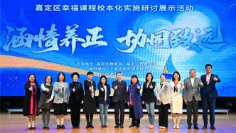 嘉定區(qū)幸福課程校本化實施研討展示活動