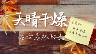 27-29日广东继续干晴模式，注意防火和防秋燥