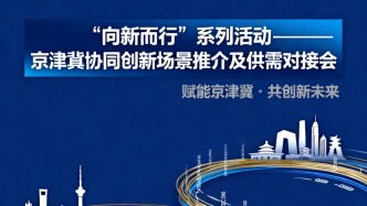 精準匹配場景供需 多個京津冀協(xié)同創(chuàng)新項目簽約