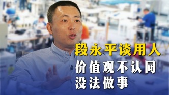 段永平谈用人：价值观不认同没法做事