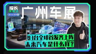 廣州車展93臺全球首發(fā)齊上陣，未來汽車是什么樣