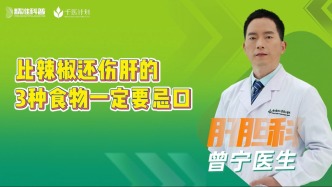 比辣椒還傷肝的3種食物一定要忌口