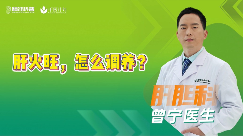 肝火旺，怎么調養(yǎng)？