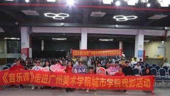 《音樂課》走進(jìn)廣州美術(shù)學(xué)院城市學(xué)院，發(fā)現(xiàn)美探討美