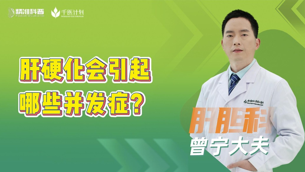 肝硬化会引起哪些并发症?