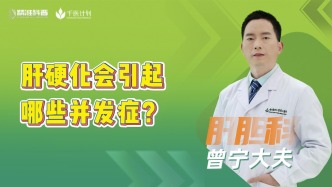 肝硬化会引起哪些并发症？