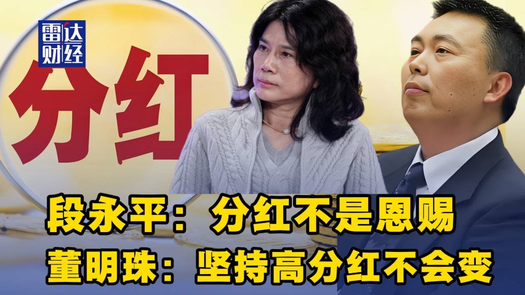 段永平:分红不是恩赐,董明珠:坚持高分红不会变