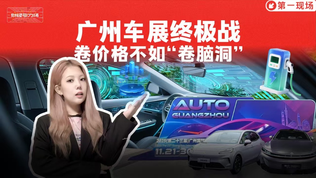 廣州車展中級(jí)戰(zhàn)，卷價(jià)格不如“卷腦洞”