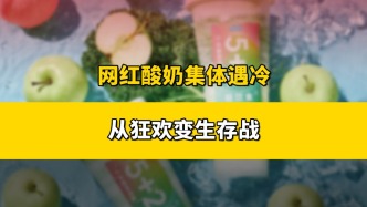 “酸奶界愛馬仕”悄悄降價(jià)，現(xiàn)制酸奶陷集體困局？