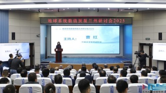 地球系統(tǒng)數(shù)值預報蘭州研討會2025召開