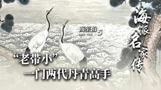 海派名家傳·商笙伯丨“老帶小”一門兩代丹青高手