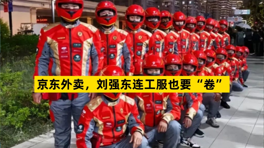 京东外卖，刘强东连工服也要“卷”