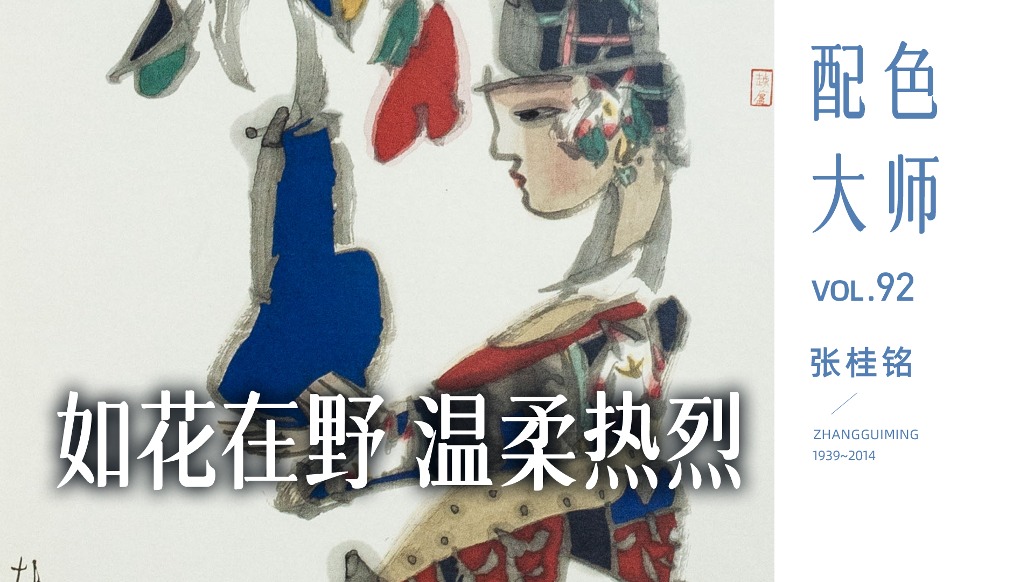 配色大师丨张桂铭·如花在野，温柔热烈