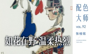 配色大师丨张桂铭·如花在野，温柔热烈