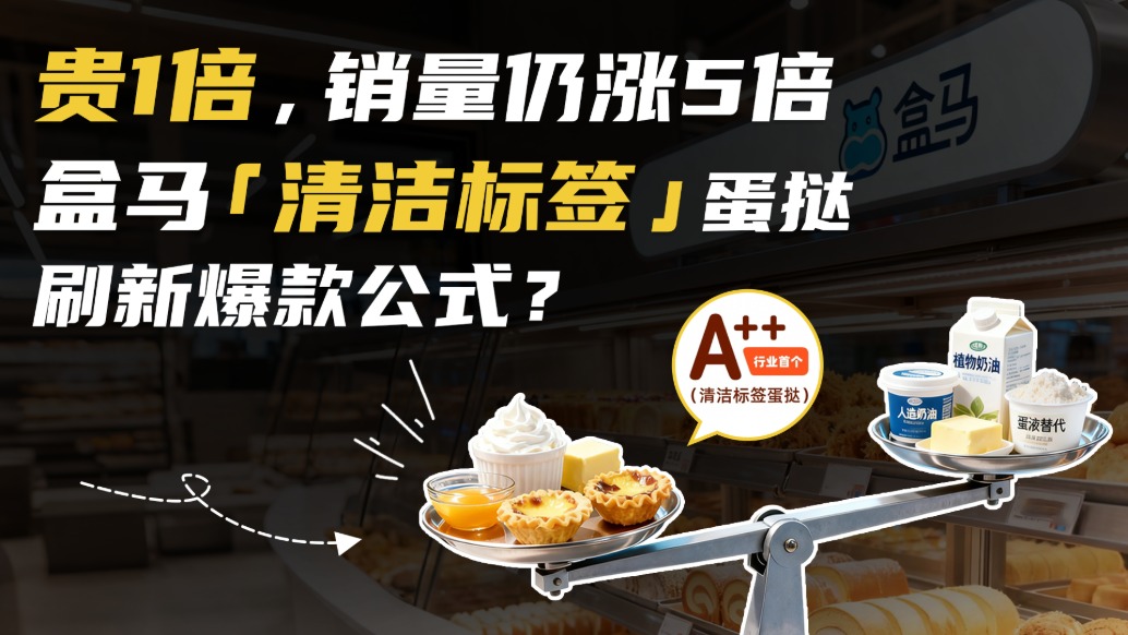 翻倍漲價(jià)還賣爆？盒馬、山姆...把“配料表”玩明白了