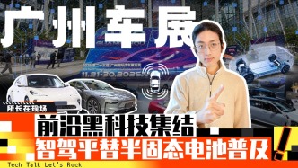 廣州車展：前沿黑科技集結(jié)，智駕平替半固態(tài)電池普及