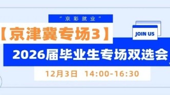 【崗位直推】12月3日下午，兩場主題雙選會即將舉辦，覆蓋多領(lǐng)域崗位