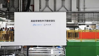 早安廣州｜我國首臺高能非彈性中子散射譜儀正式交付使用