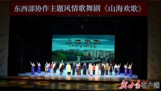 東西部協(xié)作主題風(fēng)情歌舞劇《山海歡歌》在甘南首演