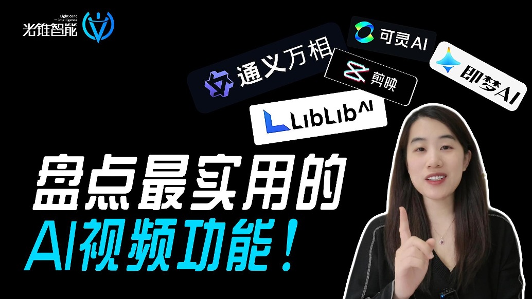 盘点最实用的AI视频功能