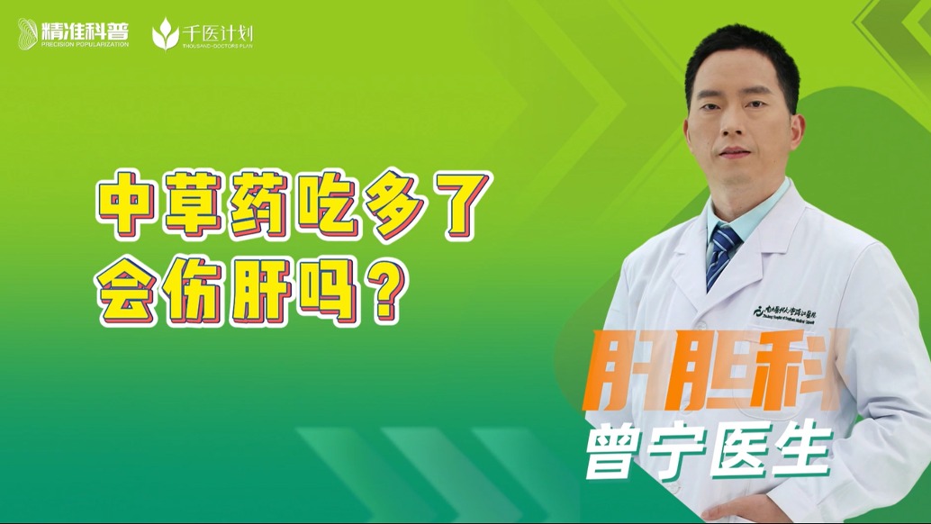 中草藥吃多了會(huì)傷肝嗎？
