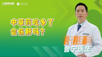 中草藥吃多了會傷肝嗎？