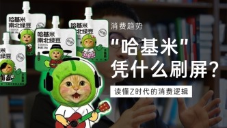 一杯“哈基米”引爆全網(wǎng)，從熱梗到爆品，Z世代正在重寫新消費(fèi)品牌規(guī)則
