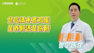 總吃清水煮雞蛋是養(yǎng)肝還是傷肝？