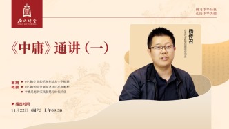 尼山講堂丨楊傳召:《中庸》通講(一)