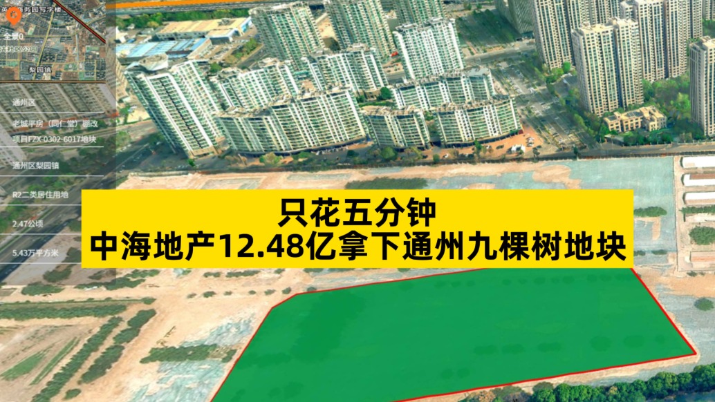 只花五分钟，中海地产12.48亿拿下通州九棵树地块
