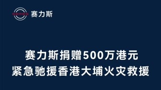 賽力斯捐贈(zèng)500萬港元 緊急馳援香港大埔火災(zāi)救援