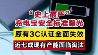 充電寶3C認(rèn)證將全面失效？官方回應(yīng)