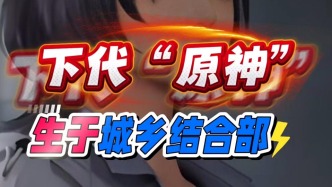 下代“原神”，生于“城鄉(xiāng)結(jié)合部”