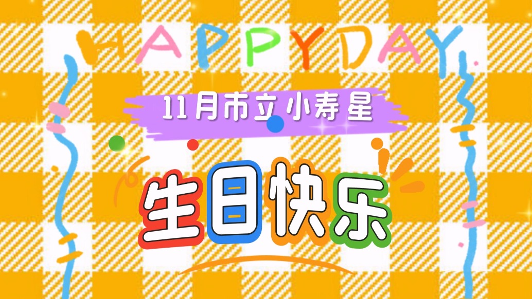 11月市立小壽星