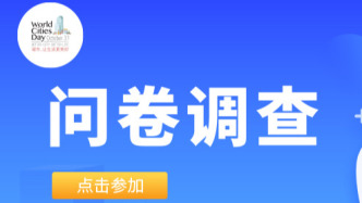 2025世界城市日城市可持续发展全球大会问卷调查