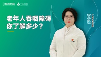 老年人吞咽障礙，你了解多少？