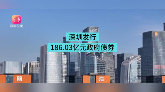 深圳發(fā)行186.03億元政府債券