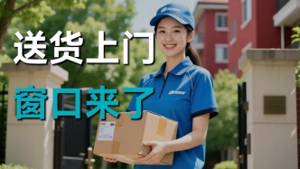 “扔門口”到“敲開(kāi)門”，送貨上門路徑清晰