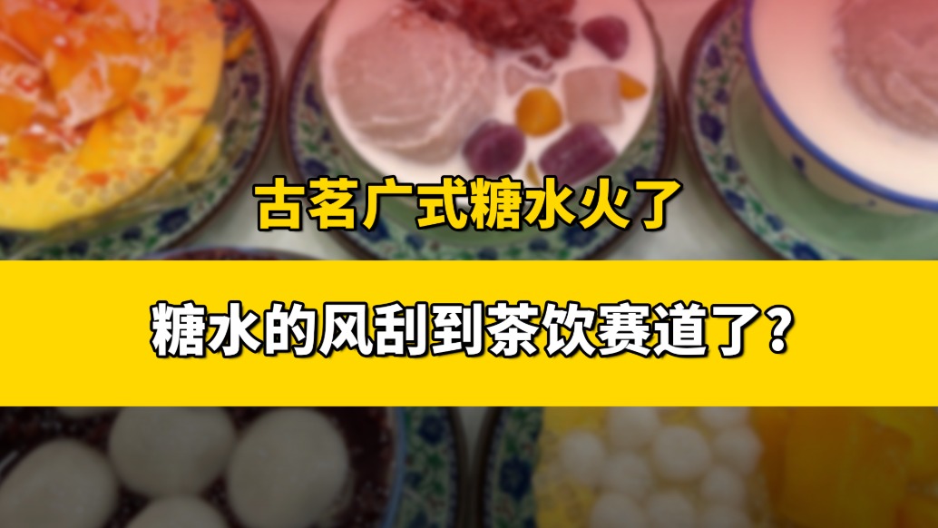 卖糖水的风，还是刮到了新茶饮