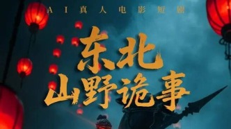 70分鐘《東北山野詭事》上線，豎屏AI真人短劇難在哪里？丨訪談項目導(dǎo)演&監(jiān)制