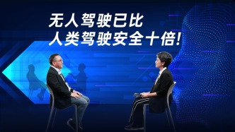 清华人工智能专家：无人驾驶全面推行仍需要一个过程