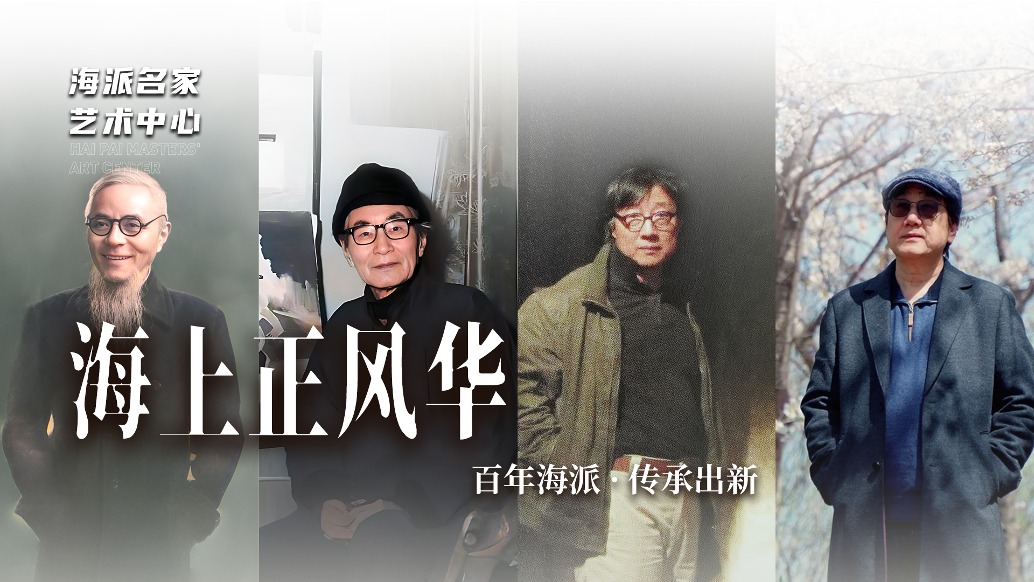 海派名家艺术中心丨海上正风华——百年海派·传承出新
